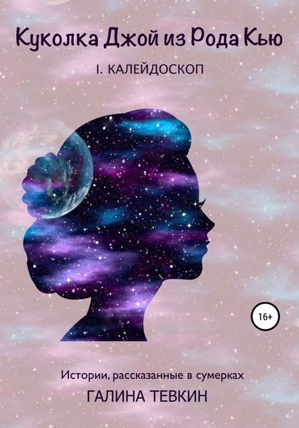 Обложка книги  «Куколка Джой из Рода Кью I. Калейдоскоп»