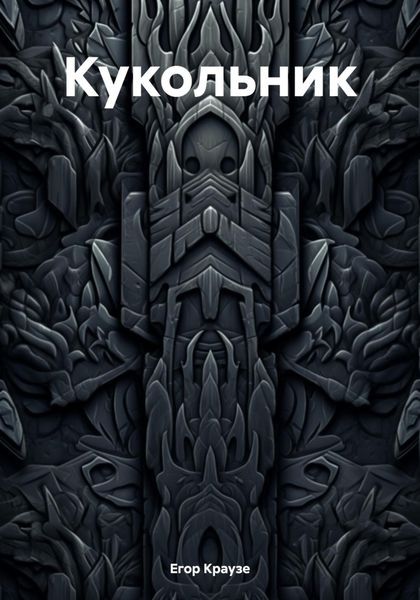 Обложка книги  «Кукольник»