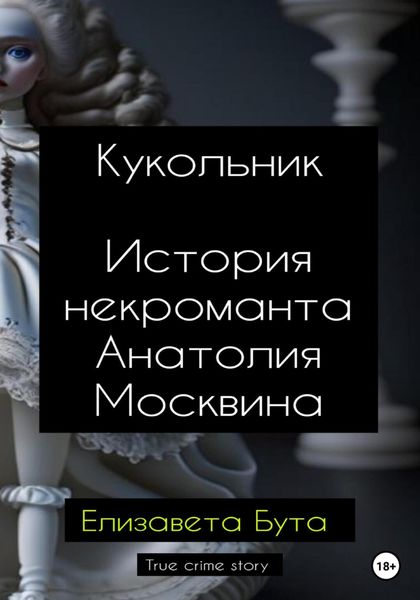 Обложка книги  «Кукольник. История некроманта Анатолия Москвина»