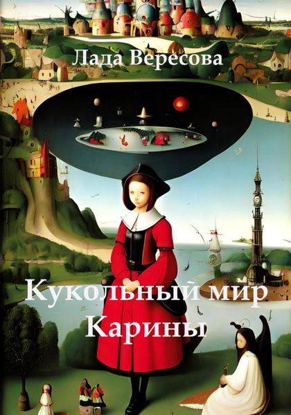 Обложка книги  «Кукольный мир Карины»