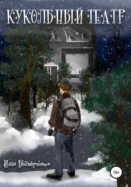 Обложка книги  «Кукольный Театр»