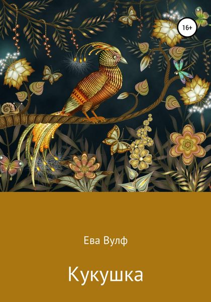 Обложка книги  «Кукушка»