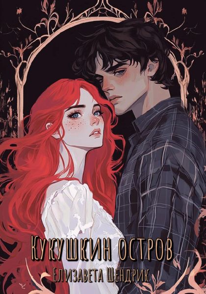 Обложка книги  «Кукушкин остров»