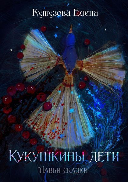 Обложка книги  «Кукушкины дети»