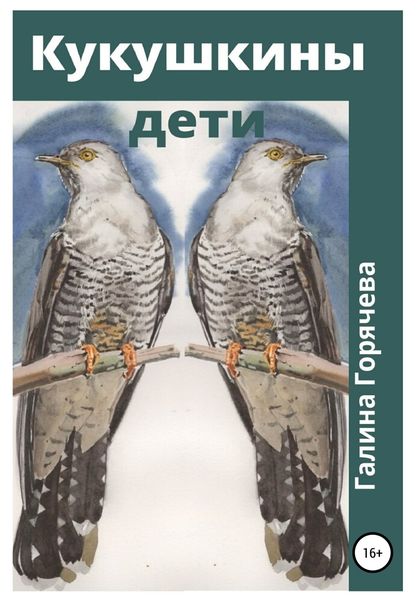 Обложка книги  «Кукушкины дети»