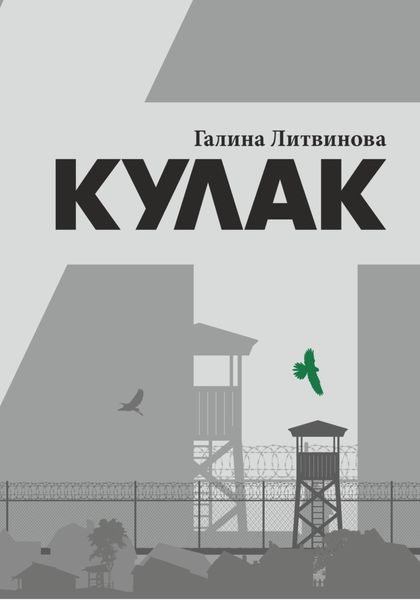 Обложка книги  «Кулак»