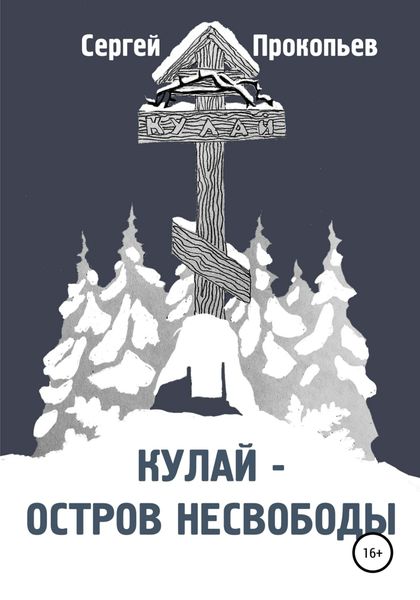 Обложка книги  «Кулай – остров несвободы»