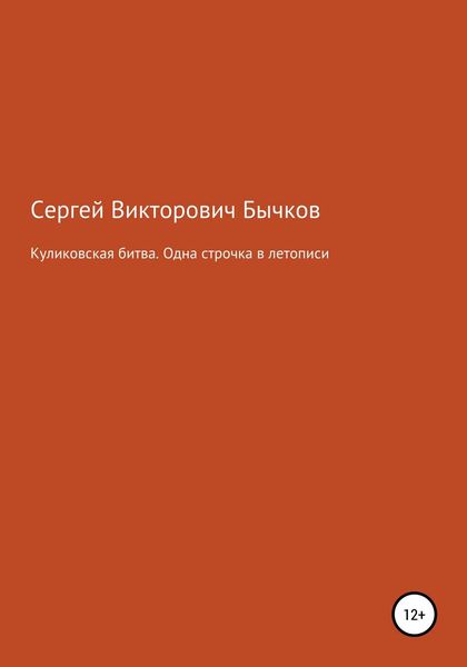 Обложка книги  «Куликовская битва. Одна строчка в летописи»