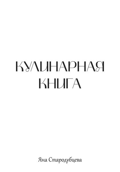 Обложка книги  «Кулинарная книга»
