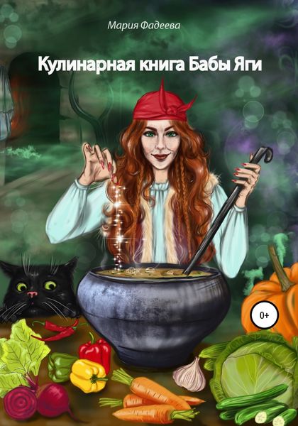 Обложка книги  «Кулинарная книга Бабы Яги»