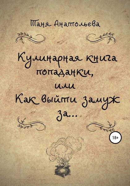 Обложка книги  «Кулинарная книга попаданки, или Как выйти замуж за…»