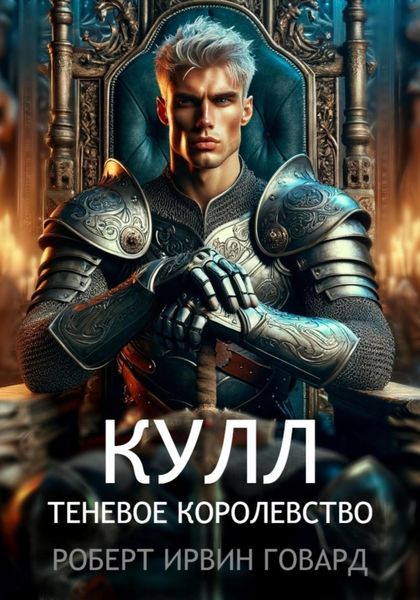 Обложка книги  «Кулл. Теневое королевство»