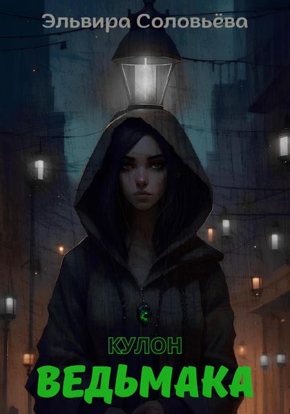 Обложка книги  «Кулон ведьмака»