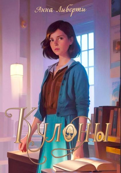 Обложка книги  «Кулоны»