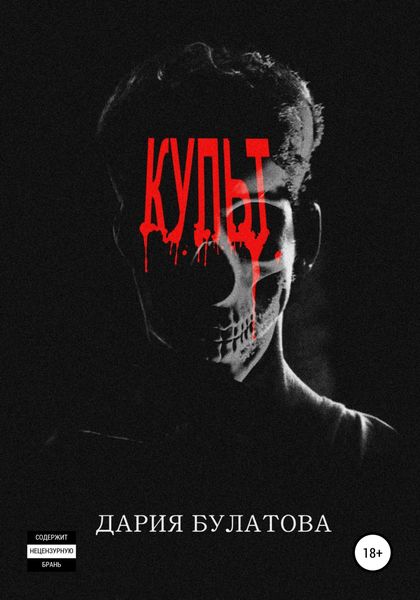 Обложка книги  «Культ»