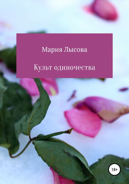 Обложка книги  «Культ одиночества»