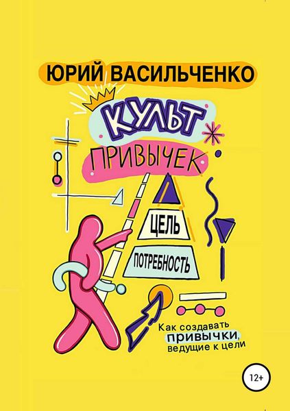 Обложка книги  «Культ привычек»