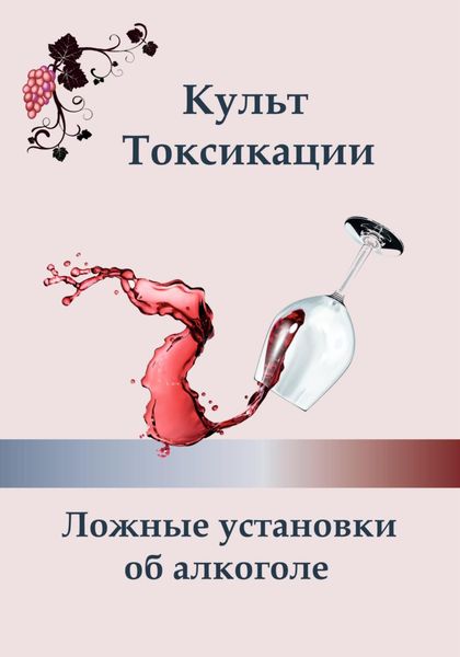 Обложка книги  «Культ токсикации. Ложные установки об алкоголе»