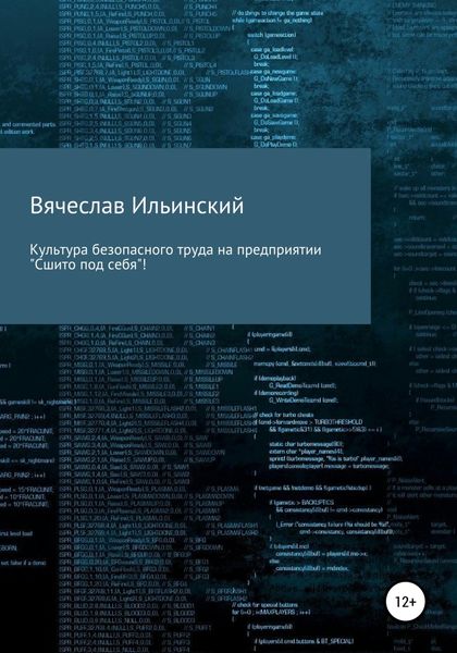 Обложка книги  «Культура безопасного труда на предприятии. «Сшито под себя!»»