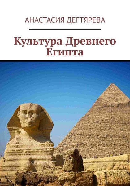 Обложка книги  «Культура Древнего Египта»