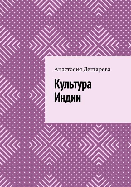 Обложка книги  «Культура Индии»