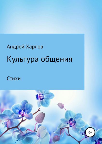 Обложка книги  «Культура общения. Стихи»