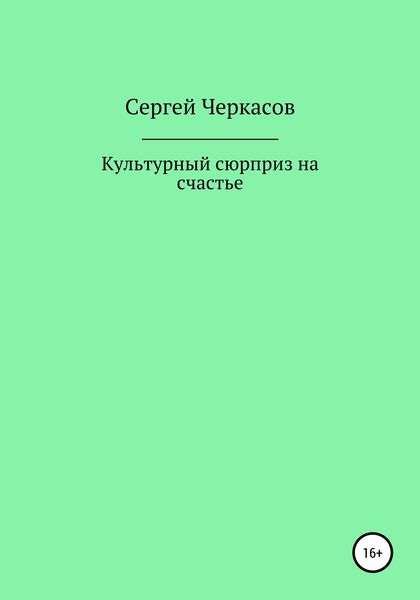 Обложка книги  «Культурный сюрприз на счастье»