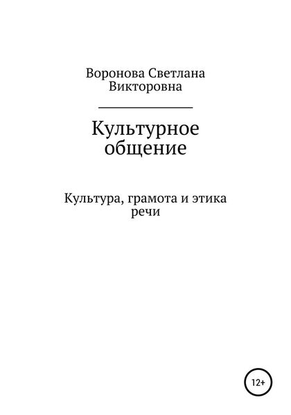 Обложка книги  «Культурное общение»