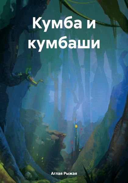 Обложка книги  «Кумба и кумбаши»
