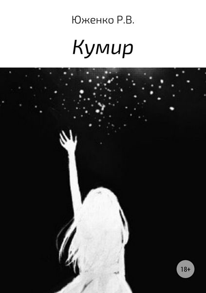 Обложка книги  «Кумир»