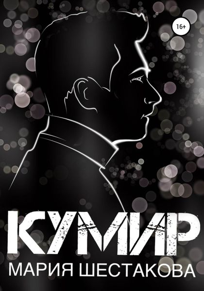 Обложка книги  «Кумир»