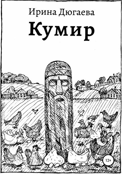 Обложка книги  «Кумир»