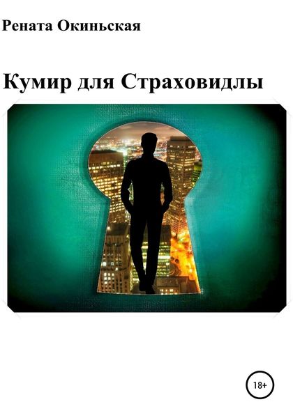 Обложка книги  «Кумир для Страховидлы»