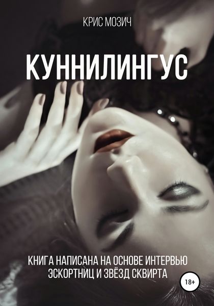 Обложка книги  «Куннилингус. Серия «Энциклопедия секса»»