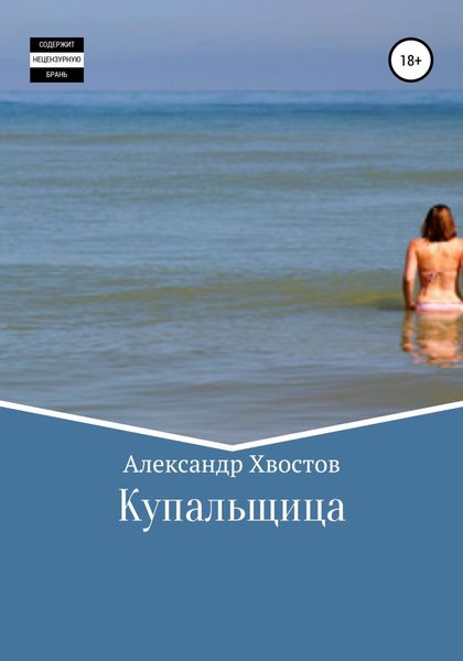 Обложка книги  «Купальщица»