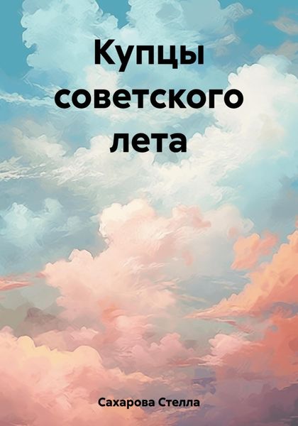 Обложка книги  «Купцы советского лета»
