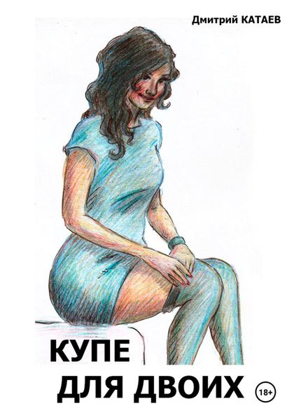 Обложка книги  «Купе для двоих»