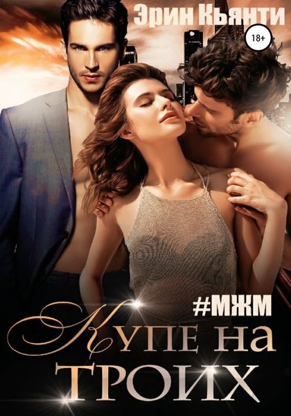 Обложка книги  «Купе на троих»