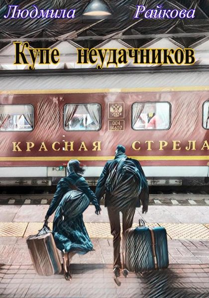 Обложка книги  «Купе неудачников»