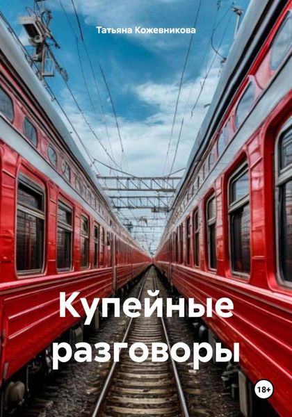 Обложка книги  «Купейные разговоры»