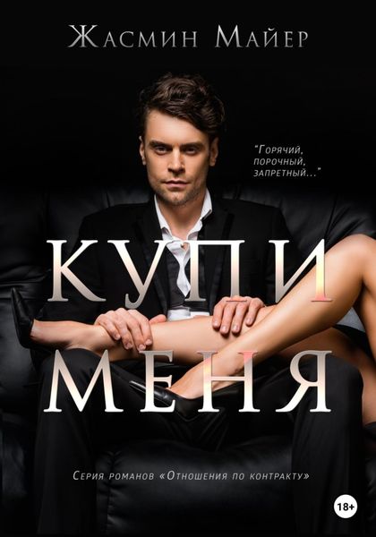 Обложка книги  «Купи меня»