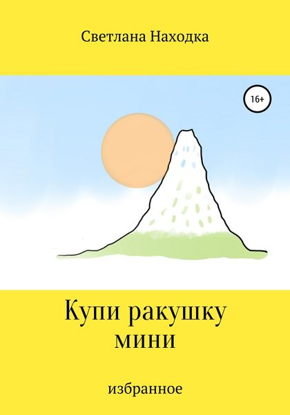 Обложка книги  «Купи ракушку мини»