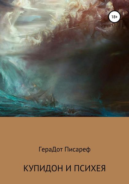 Обложка книги  «Купидон и Психея»