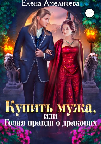 Обложка книги  «Купить мужа, или Голая правда о драконах»