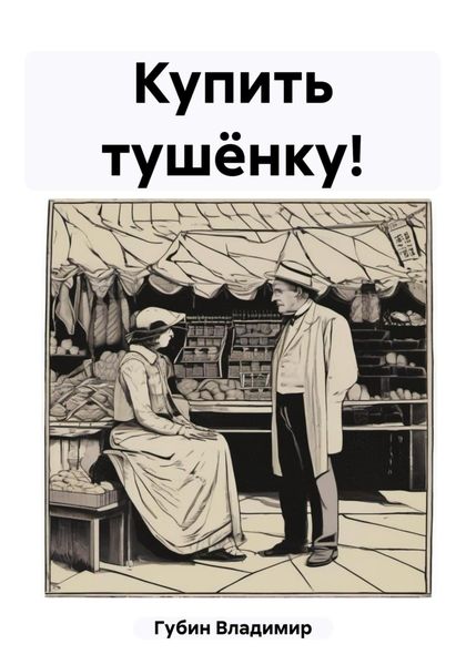 Обложка книги  «Купить тушёнку!»