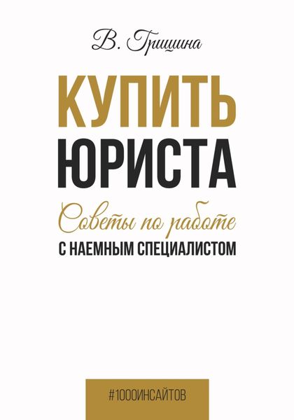 Обложка книги  «Купить юриста. Советы по работе с наемным специалистом»
