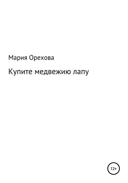 Обложка книги  «Купите медвежию лапу»