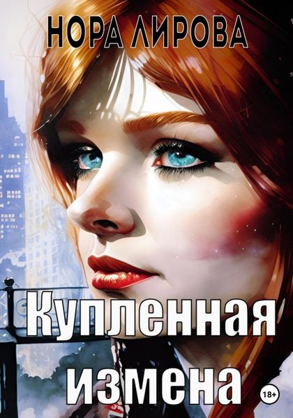Обложка книги  «Купленная измена»