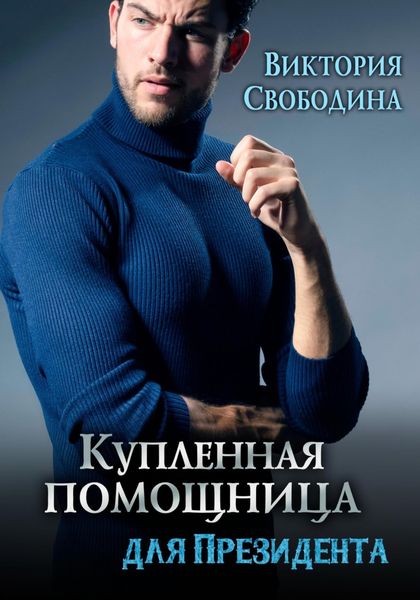 Обложка книги  «Купленная помощница для президента»