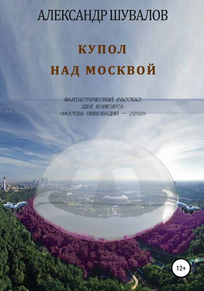 Обложка книги  «Купол над Москвой»